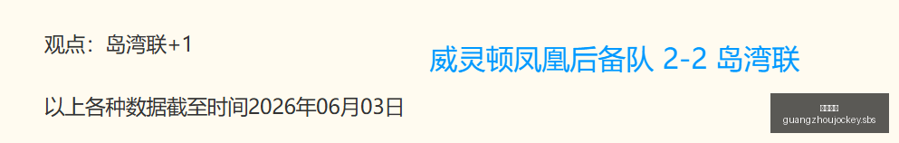 英格兰对决,达利奇,小组赛首战,广州马会,赛程安排,赛马资讯,马匹资料,会员服务