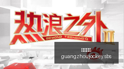 京东电竞直,播狂欢,电竞迷关注,广州马会,赛程安排,赛马资讯,马匹资料,会员服务