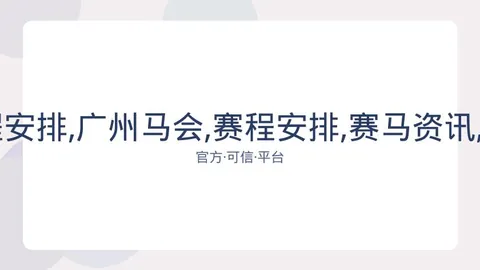 广州马会 资讯 081611 hy4